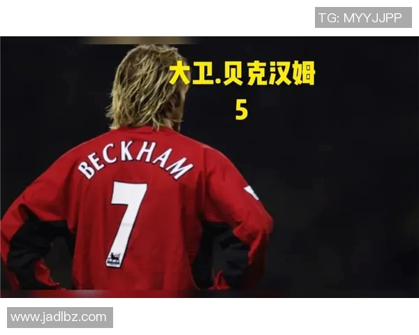 贝克汉姆女儿的时尚之路与足球传奇家庭的光辉岁月